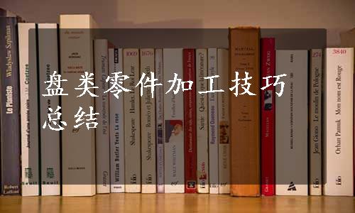 盘类零件加工技巧总结