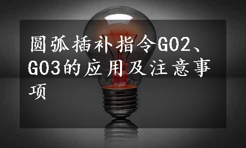 圆弧插补指令G02、G03的应用及注意事项