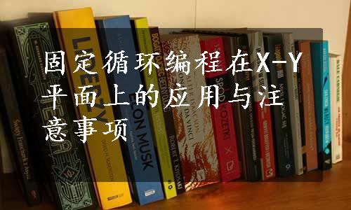 固定循环编程在X-Y平面上的应用与注意事项