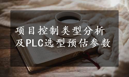 项目控制类型分析及PLC选型预估参数