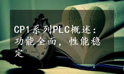 CP1系列PLC概述：功能全面，性能稳定