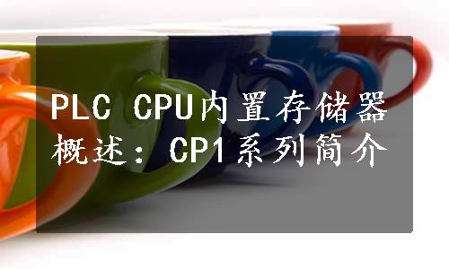 PLC CPU内置存储器概述：CP1系列简介