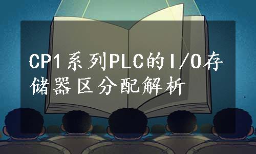 CP1系列PLC的I/O存储器区分配解析