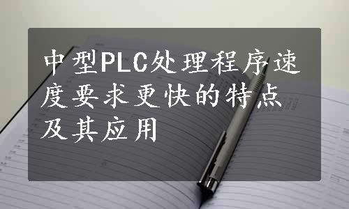 中型PLC处理程序速度要求更快的特点及其应用