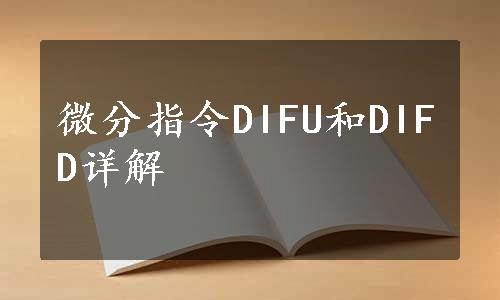 微分指令DIFU和DIFD详解