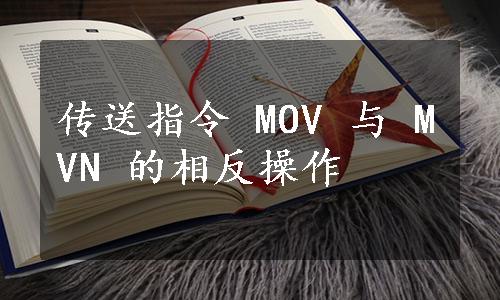 传送指令 MOV 与 MVN 的相反操作