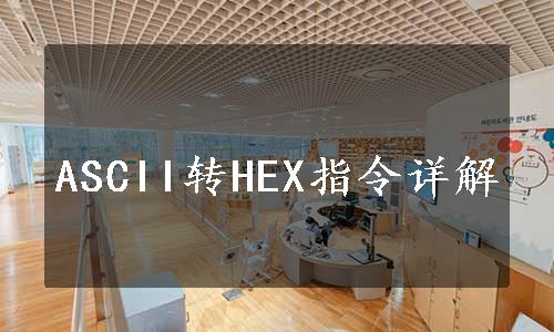 ASCII转HEX指令详解