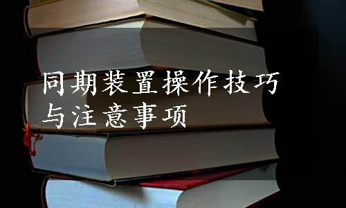 同期装置操作技巧与注意事项