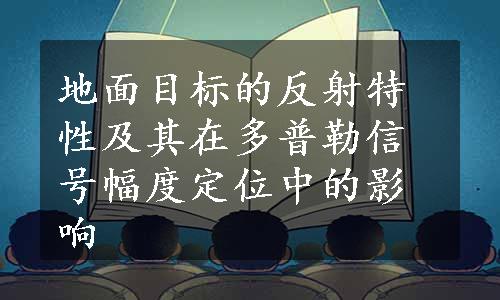 地面目标的反射特性及其在多普勒信号幅度定位中的影响