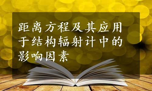 距离方程及其应用于结构辐射计中的影响因素