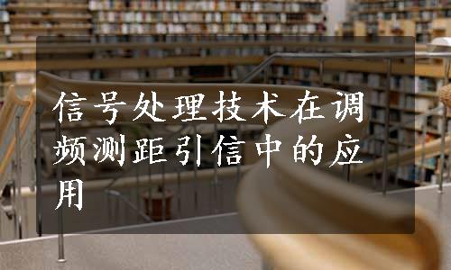 信号处理技术在调频测距引信中的应用