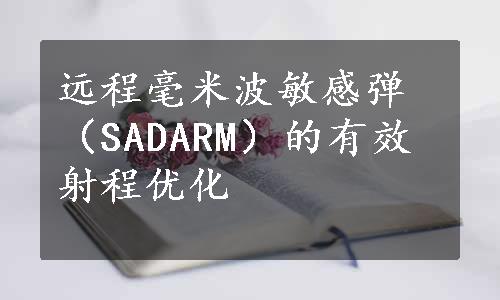 远程毫米波敏感弹（SADARM）的有效射程优化