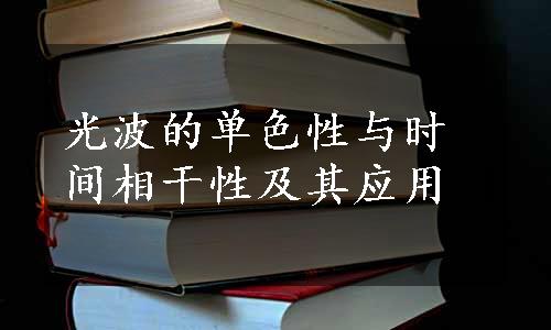 光波的单色性与时间相干性及其应用