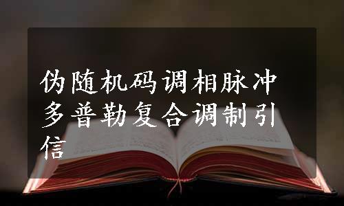 伪随机码调相脉冲多普勒复合调制引信