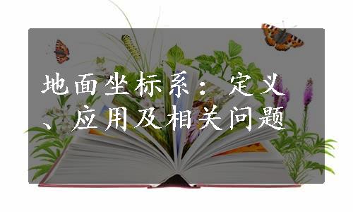 地面坐标系：定义、应用及相关问题