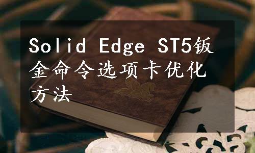 Solid Edge ST5钣金命令选项卡优化方法