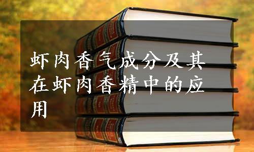 虾肉香气成分及其在虾肉香精中的应用