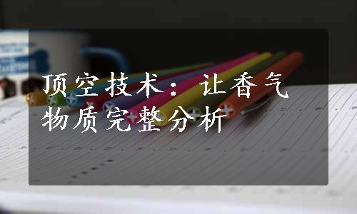 顶空技术：让香气物质完整分析