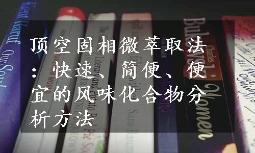 顶空固相微萃取法：快速、简便、便宜的风味化合物分析方法