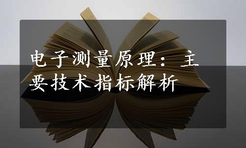 电子测量原理：主要技术指标解析