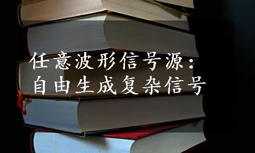 任意波形信号源：自由生成复杂信号