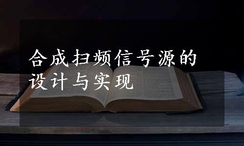 合成扫频信号源的设计与实现