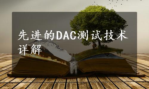 先进的DAC测试技术详解