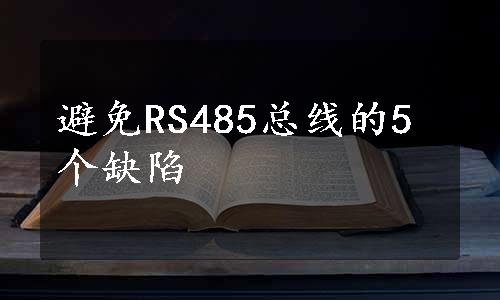 避免RS485总线的5个缺陷