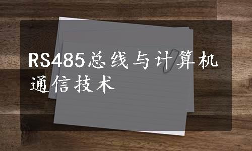 RS485总线与计算机通信技术