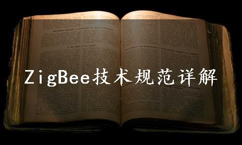 ZigBee技术规范详解