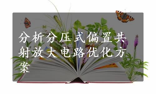 分析分压式偏置共射放大电路优化方案