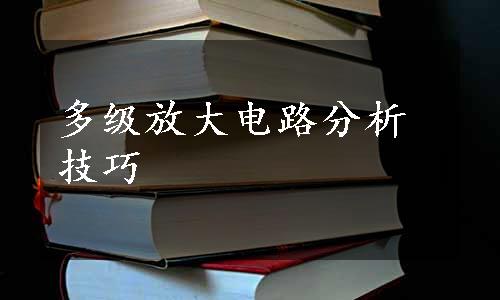 多级放大电路分析技巧