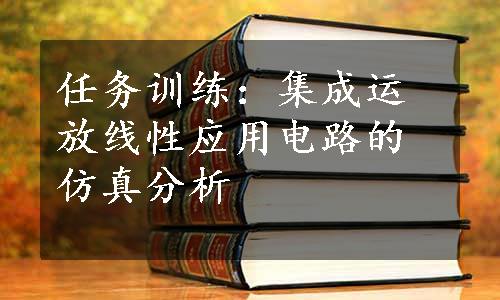 任务训练：集成运放线性应用电路的仿真分析