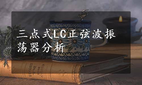 三点式LC正弦波振荡器分析