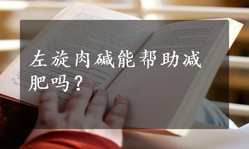 左旋肉碱能帮助减肥吗？