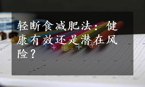 轻断食减肥法：健康有效还是潜在风险？