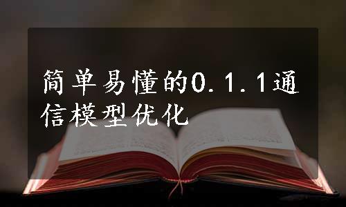 简单易懂的0.1.1通信模型优化