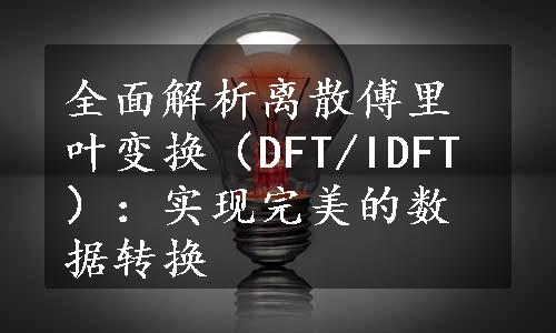 全面解析离散傅里叶变换（DFT/IDFT）：实现完美的数据转换