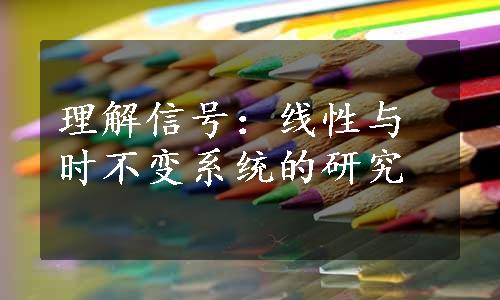 理解信号：线性与时不变系统的研究