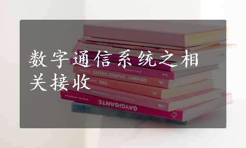 数字通信系统之相关接收