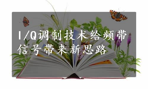 I/Q调制技术给频带信号带来新思路