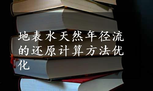 地表水天然年径流的还原计算方法优化