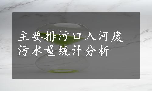 主要排污口入河废污水量统计分析