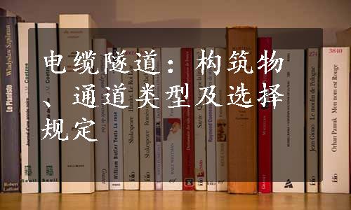 电缆隧道：构筑物、通道类型及选择规定