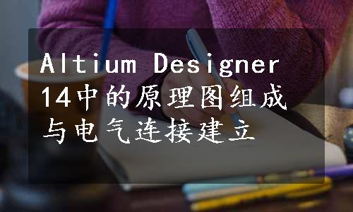 Altium Designer 14中的原理图组成与电气连接建立