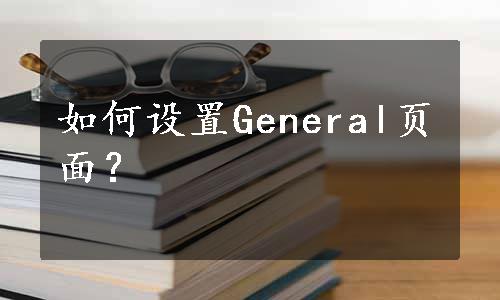 如何设置General页面？