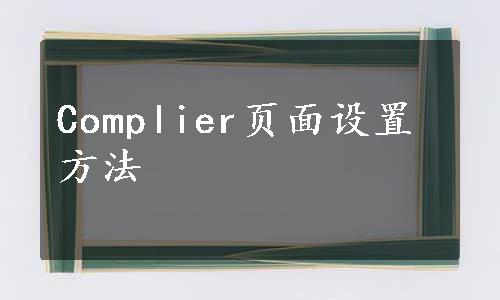 Complier页面设置方法