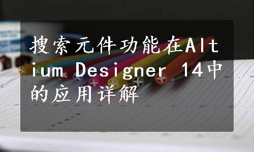 搜索元件功能在Altium Designer 14中的应用详解