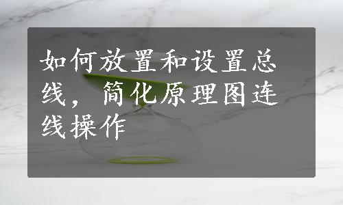 如何放置和设置总线，简化原理图连线操作