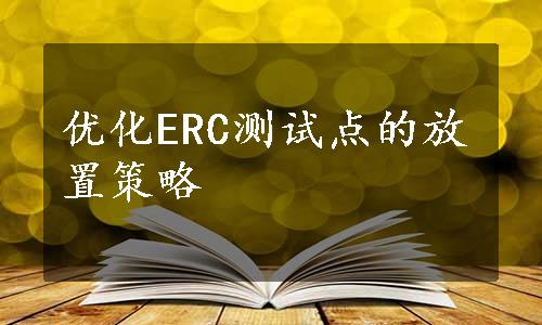 优化ERC测试点的放置策略